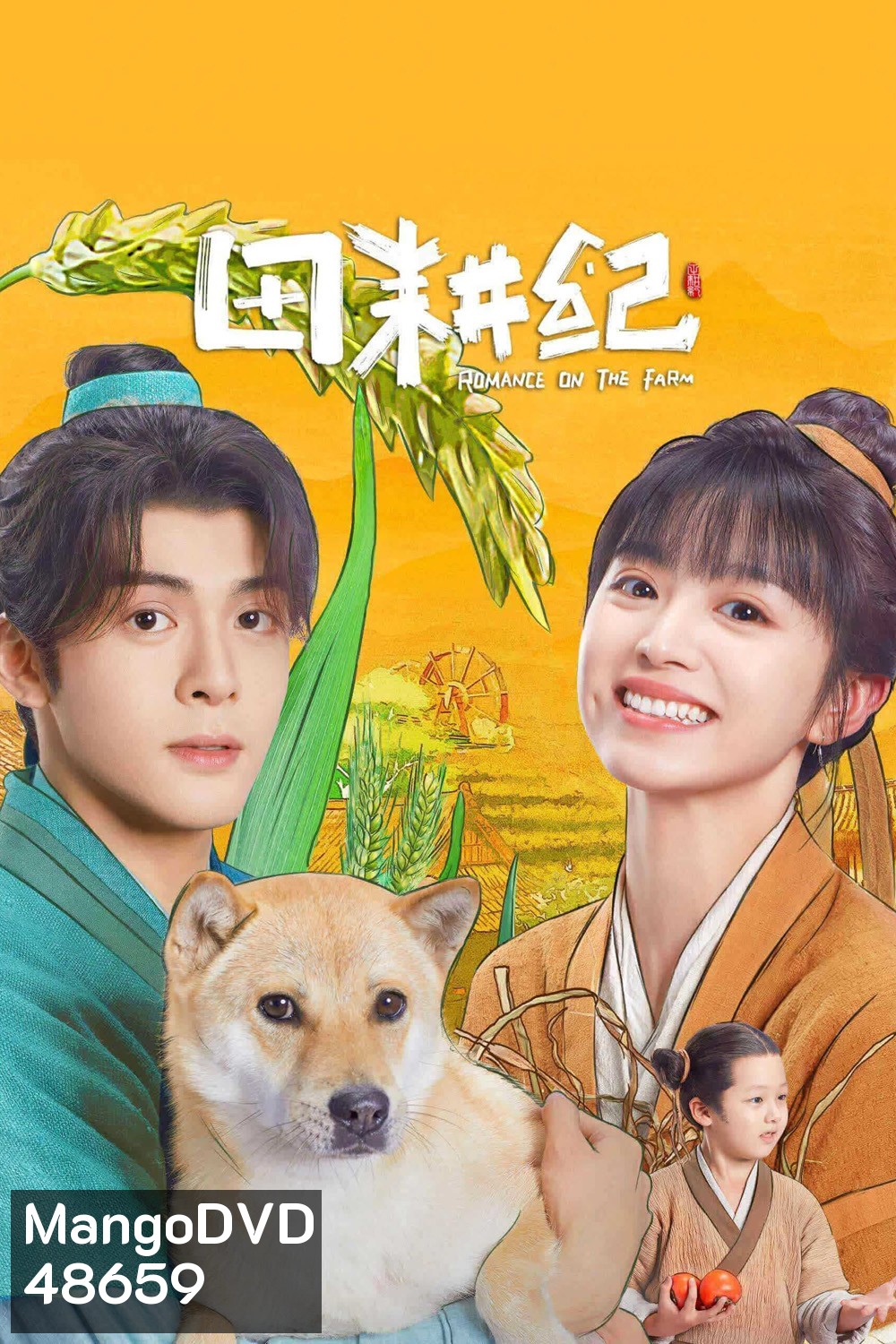 ฟาร์มรักนักปลูกผัก Romance on the Farm (2023) 26 ตอน+ตอนพิเศษ