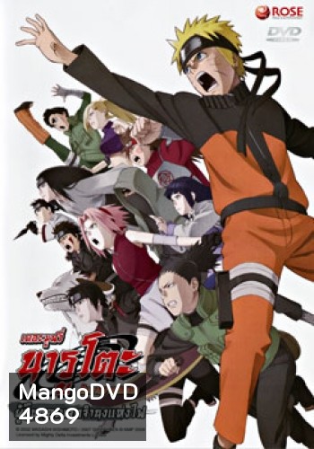 Naruto The Movie 6 นารูโตะ ตำนานวายุสลาตัน เดอะมูฟวี่ ตอน ผู้สืบทอดเจตจำนงแห่งไฟ (Naruto The Movie Inheritors of the Will of Fire)
