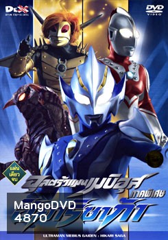 Ultraman Mebius Gaiden: Hikari Saga อุลตร้าแมนเมบิอุส ภาคพิเศษ ฮิคาริ ซาก้า