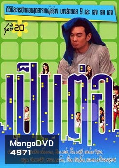 เป็นต่อ ชุดที่ 20