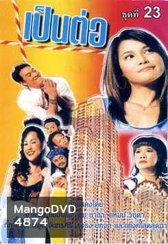เป็นต่อ ชุดที่ 23