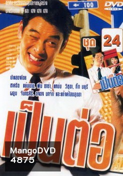 เป็นต่อ ชุดที่ 24