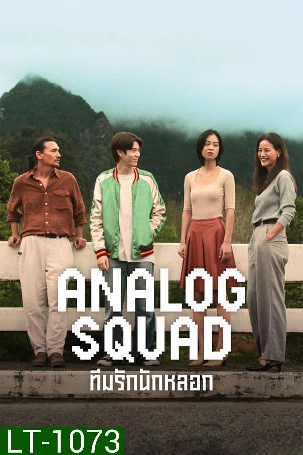Analog Squad ทีมรักนักหลอก (2023)
