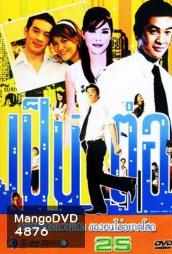 เป็นต่อ ชุดที่ 25