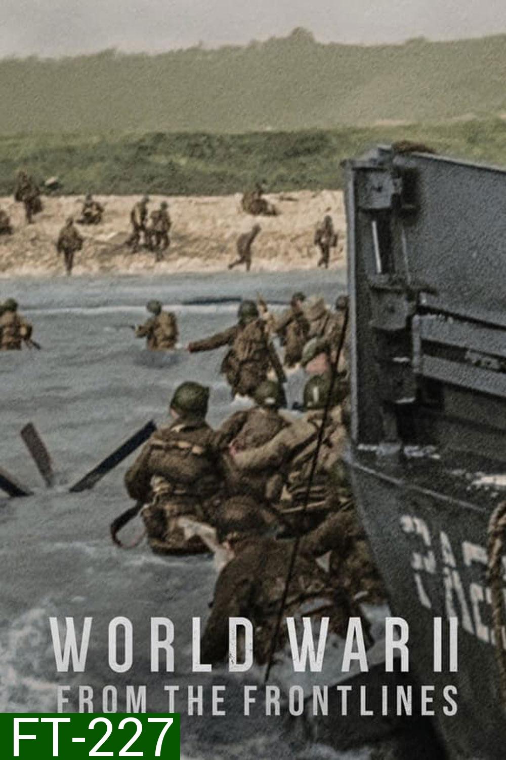 World War II From the Frontlines สงครามโลกครั้งที่ 2: จากแนวหน้า (2023)