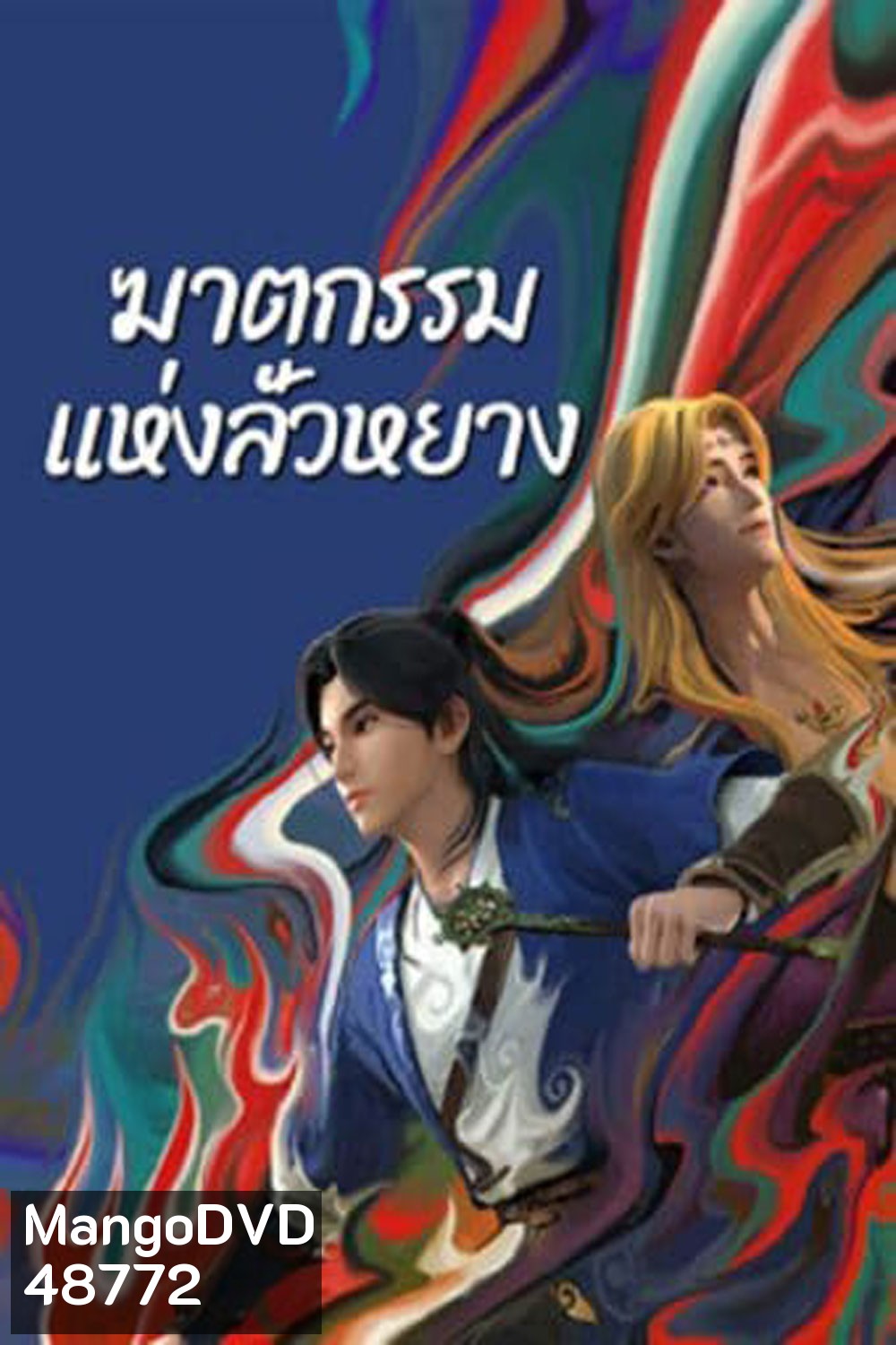 ตำนานลั่วหยาง (Luo Yang) ภาคฆาตกรรมแห่งลั่วหยาง