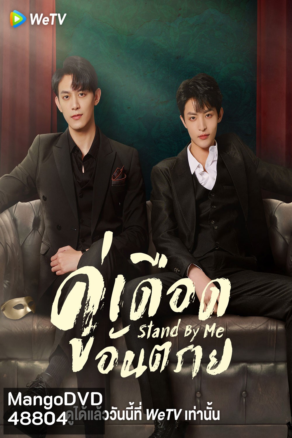 Stand By Me (2023) คู่เดือดอันตราย