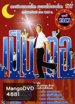 เป็นต่อ ชุดที่ 30