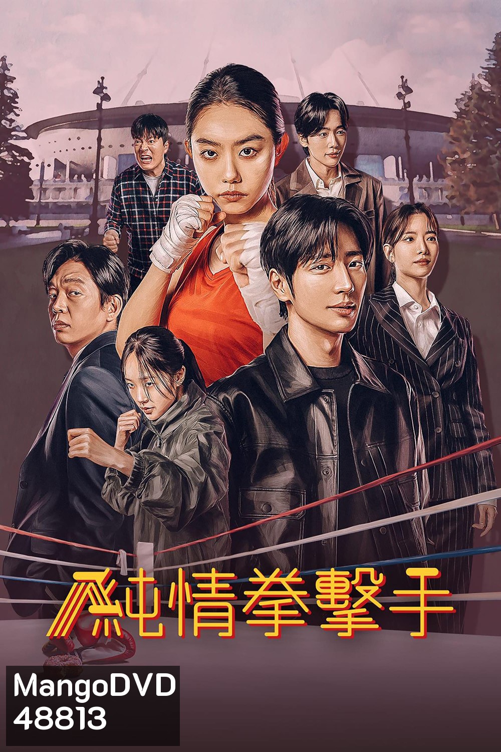 สู้ฝัน คืนสังเวียน MY LOVELY BOXER (2023) 12 ตอน