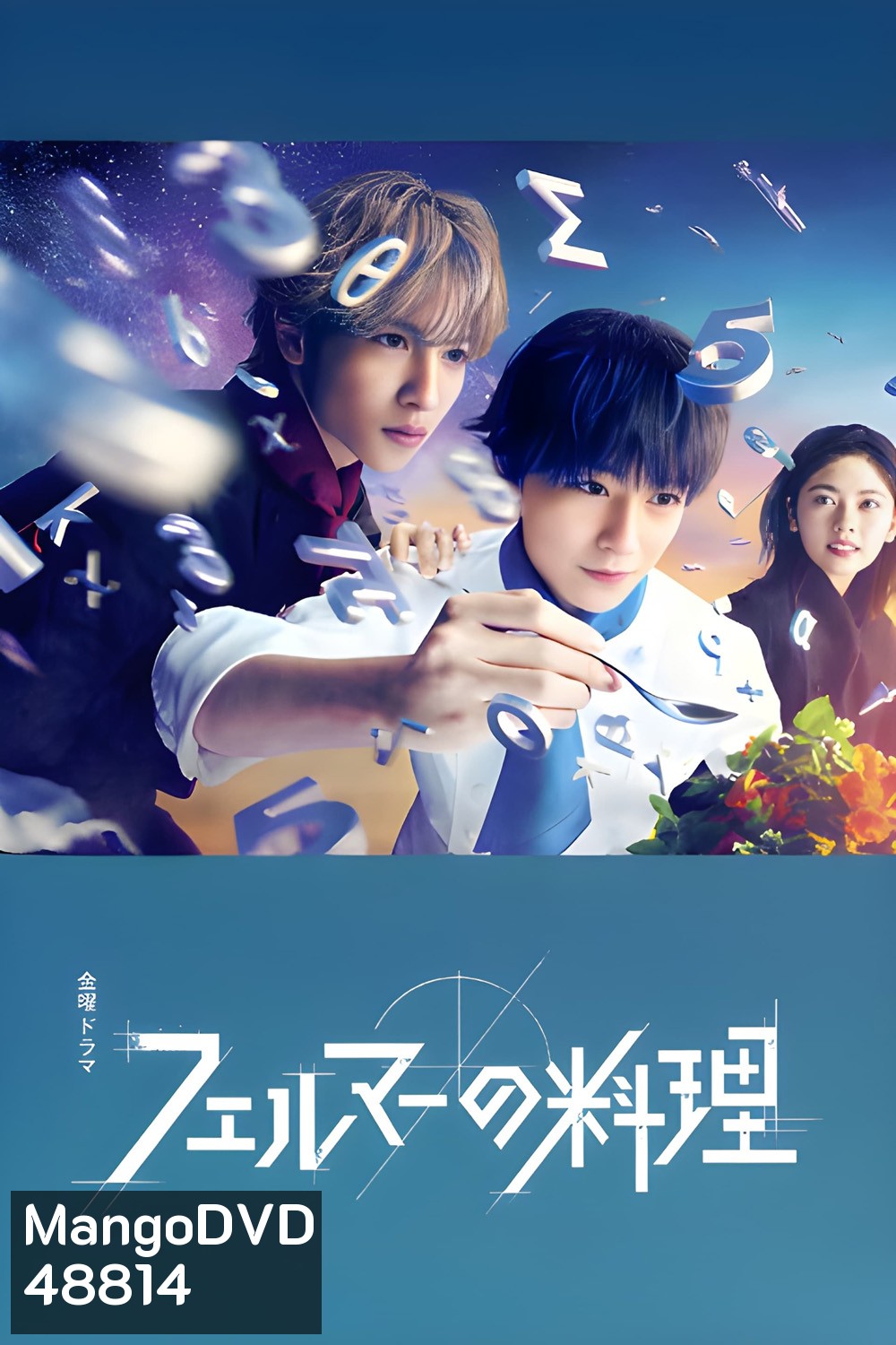 2 อัจฉริยะ เมนูคณิตทฤษฎีแฟร์มา Fermat's Cuisine (2023) 5 ตอน