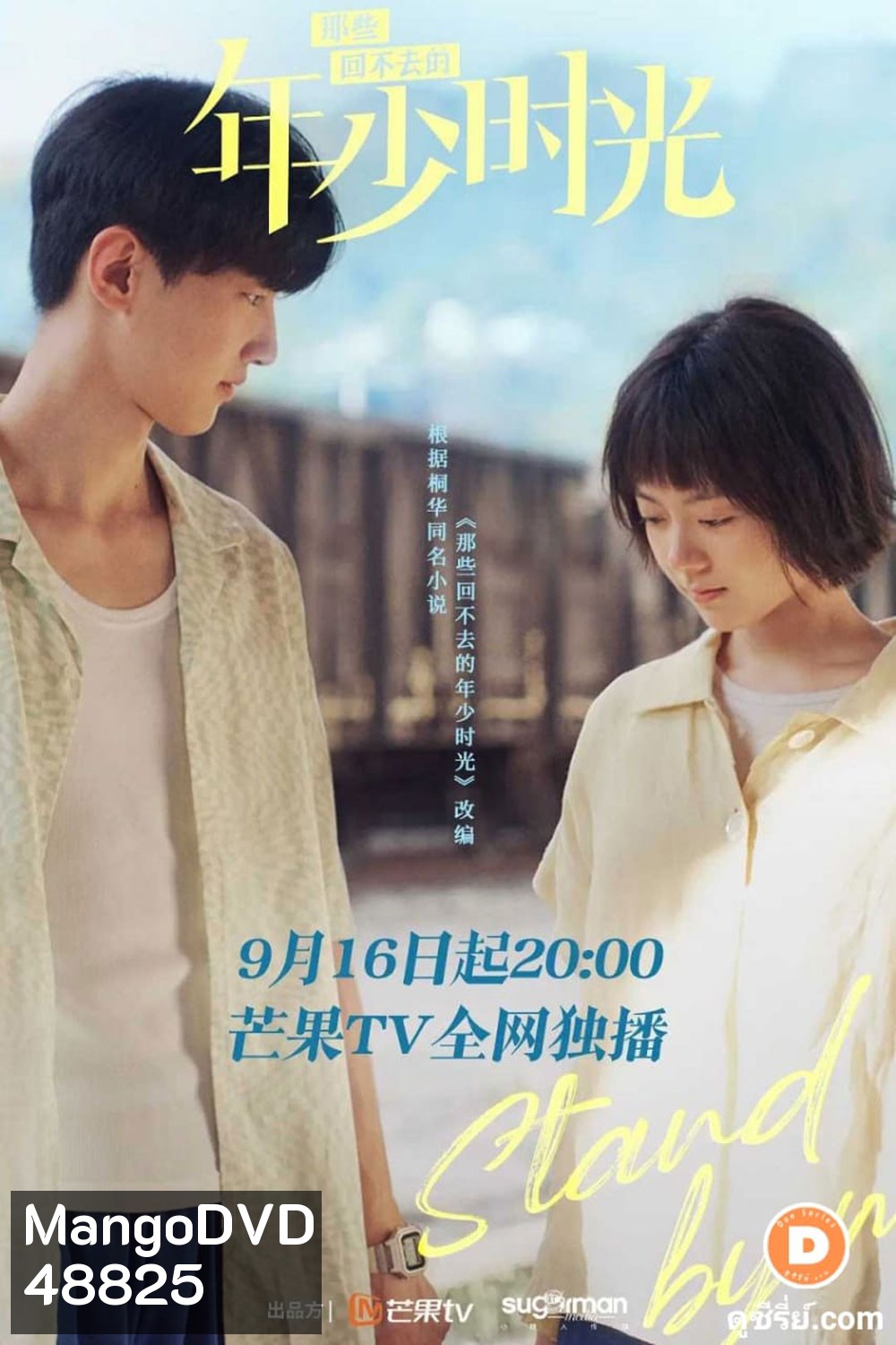 Stand by Me (2023) อยากเก็บเวลาไว้ในวันวาน