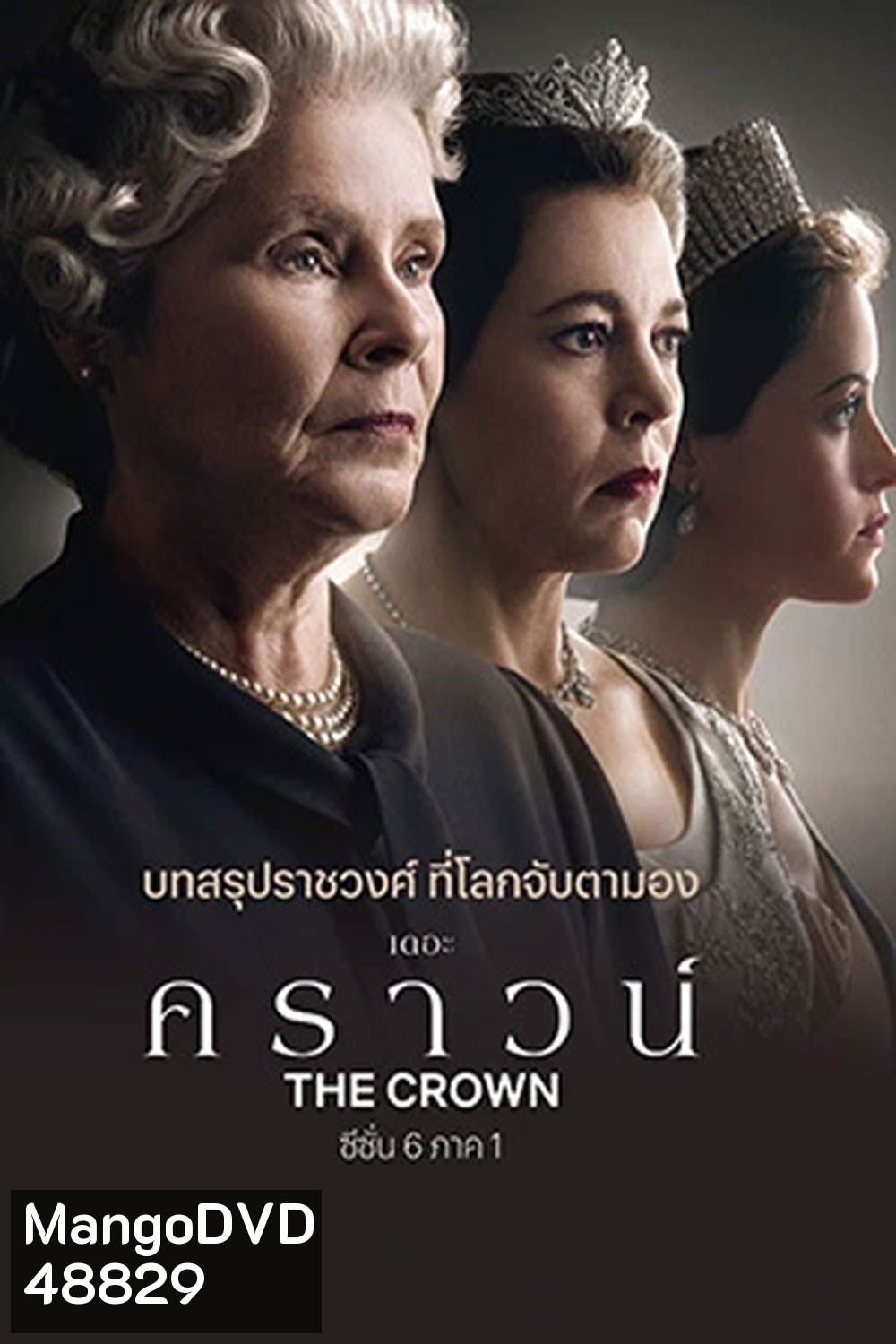 The Crown Season 6 (2023) เดอะ คราวน์ ซีซั่น 6