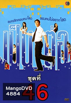 เป็นต่อ ชุดที่ 46