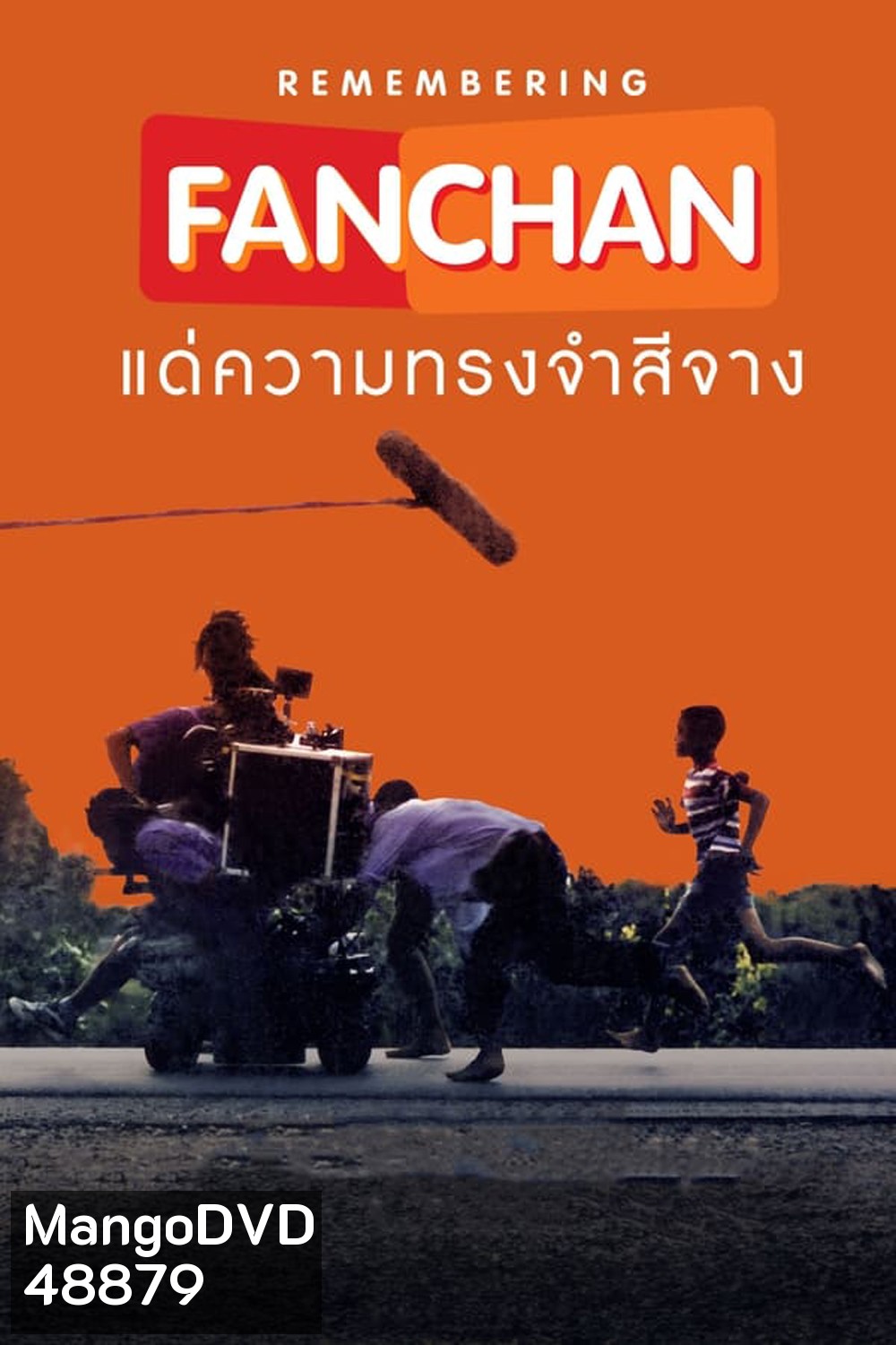 แฟนฉัน แด่ความทรงจำสีจาง (2023)