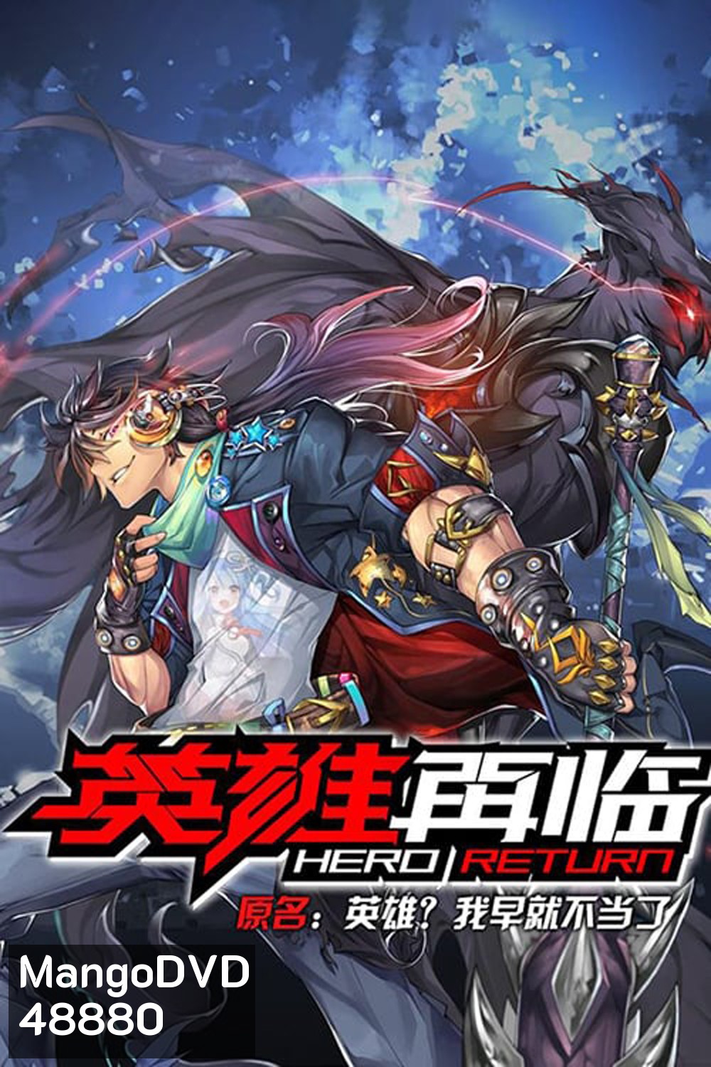 Hero Return (2020) การกลับมาของฮีโร่