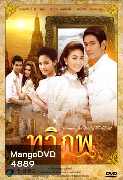 ทวิภพ