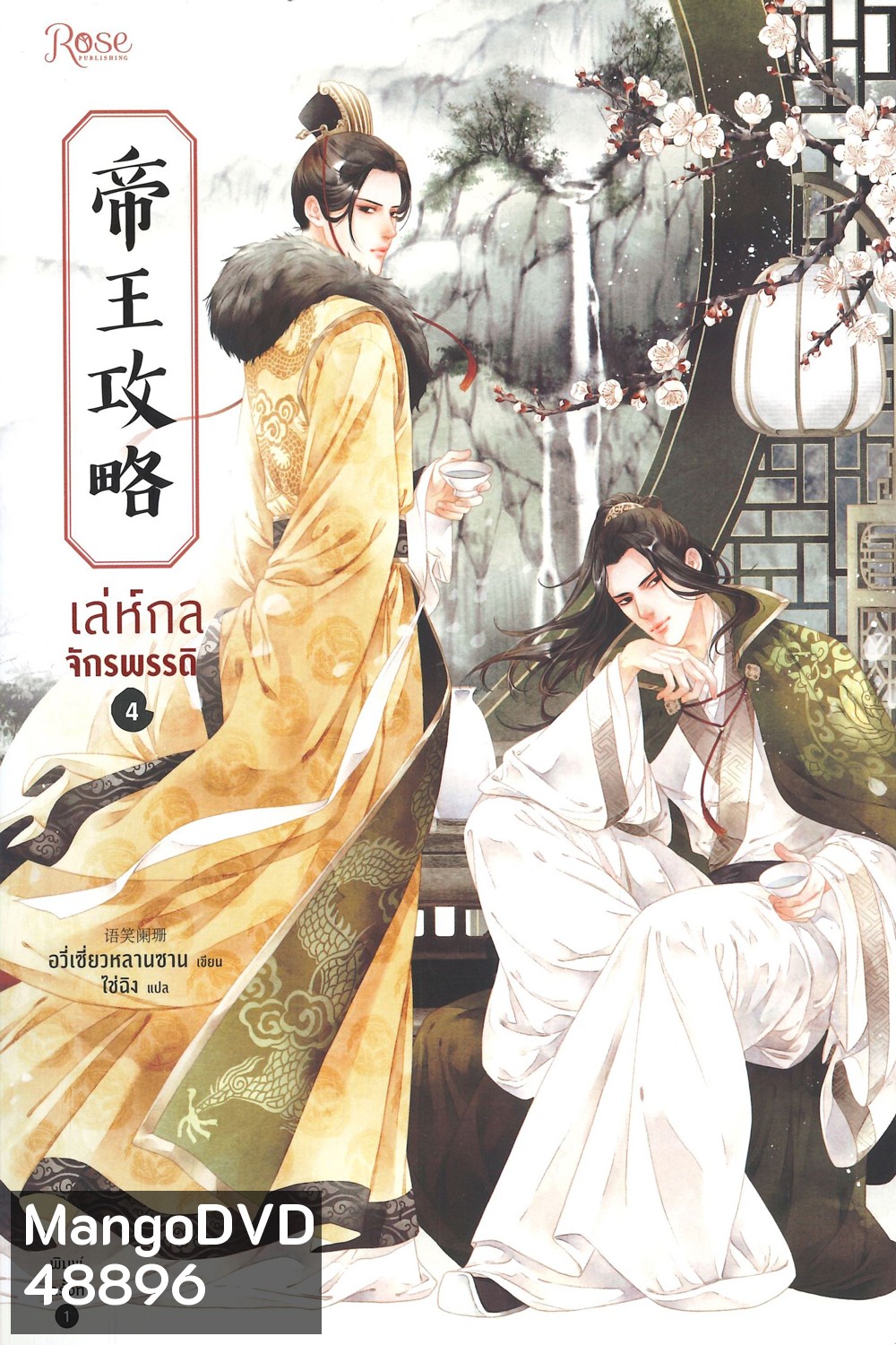 Yu Xizo Lan Shan เล่ห์กลจักรพรรดิ อวี่เชี่ยวหลานชาน