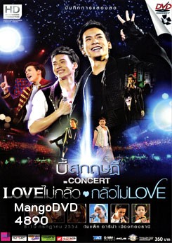 บันทึกการแสดงสดคอนเสิร์ต Love ไม่กลัว กลัวไม่ Love บี้ สุกฤษฏ์ วิเศษแก้ว