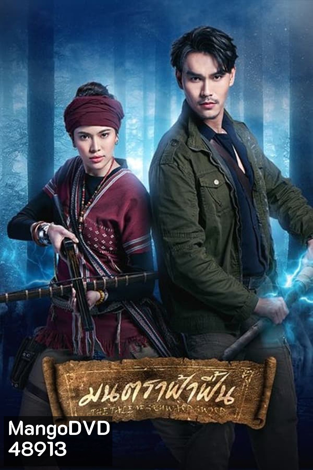 มนตราฟ้าฟื้น (2023)