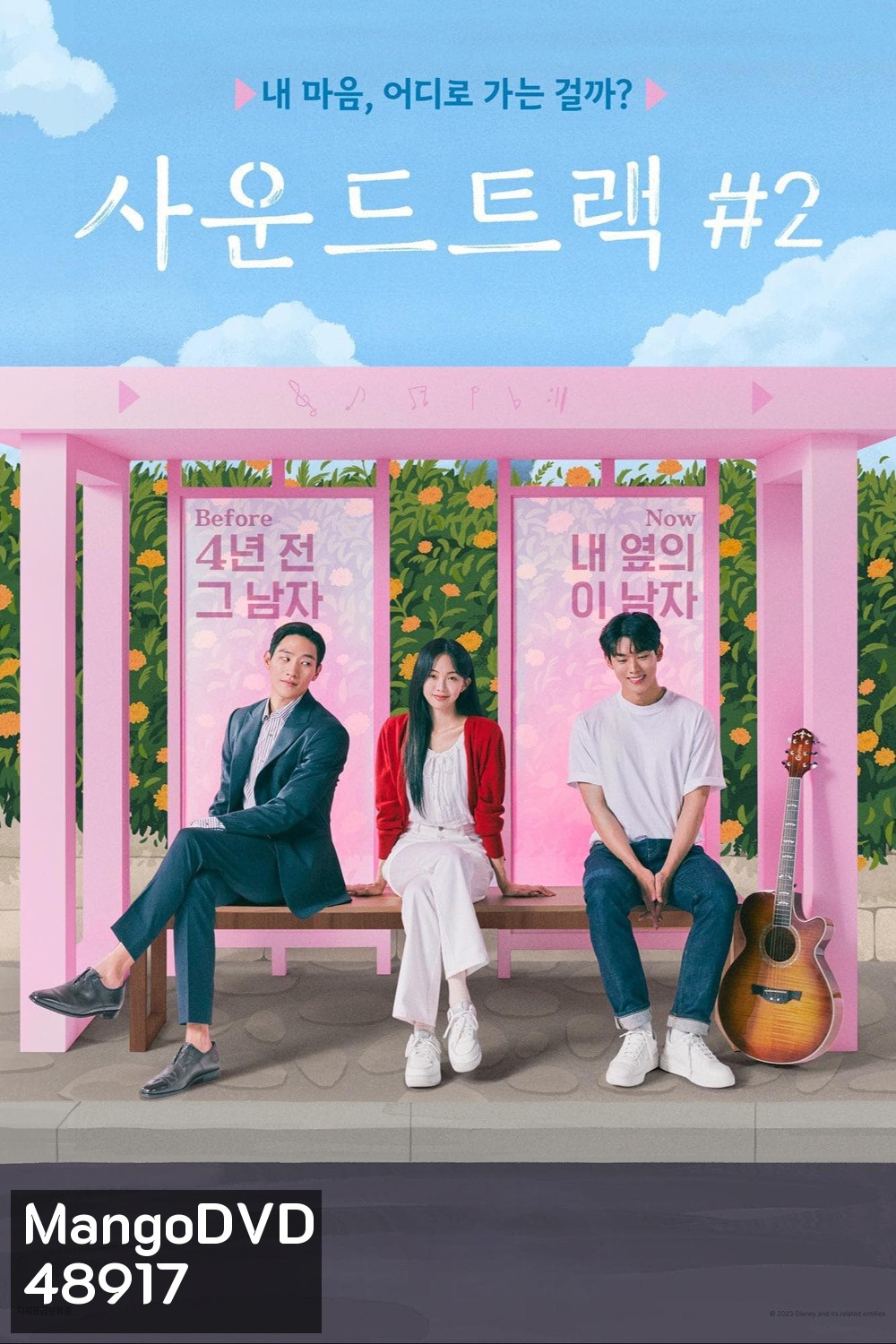 Soundtrack 2 (2023) 6 ตอน
