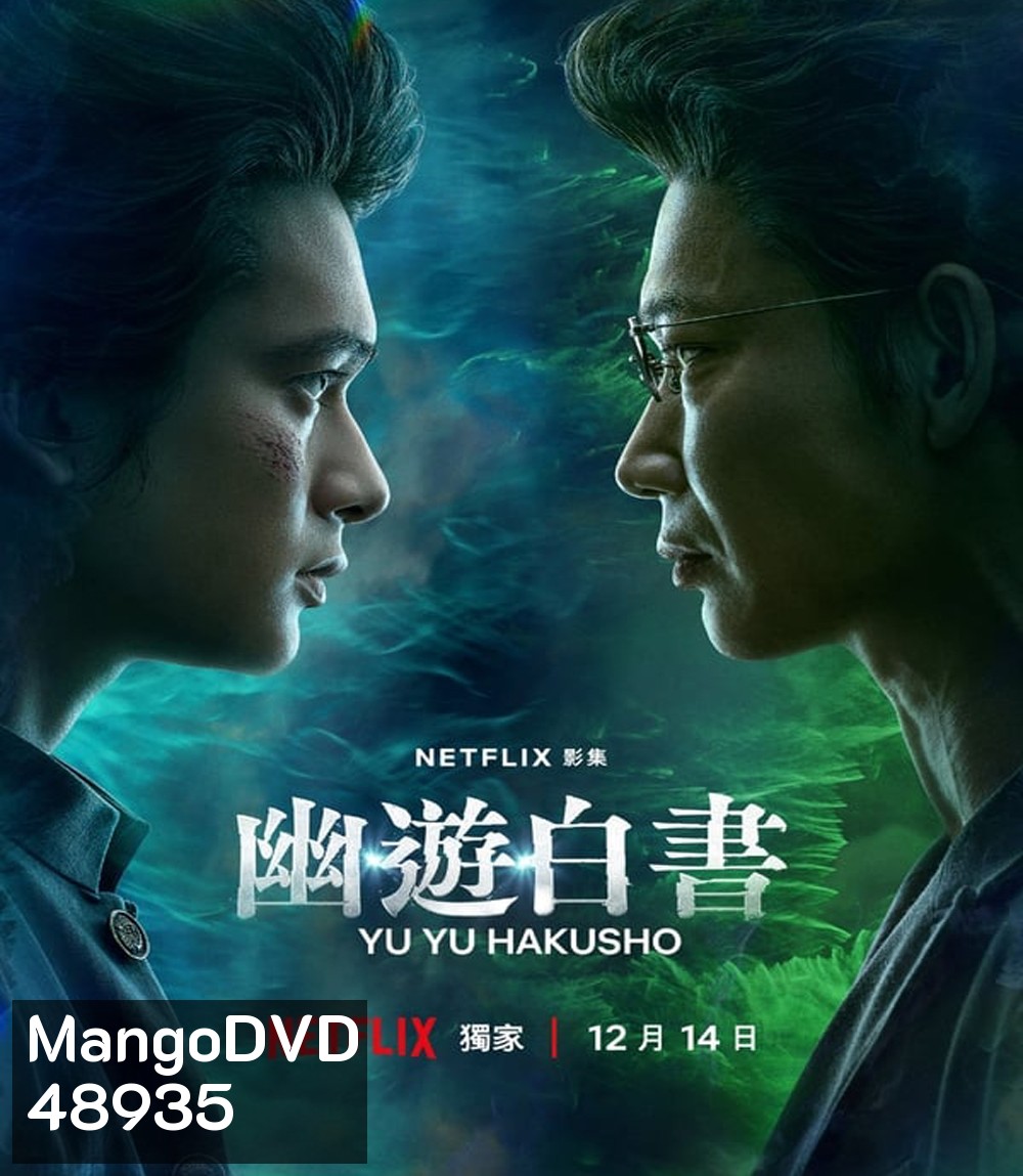Yu Yu Hakusho คนเก่งฟ้าประทาน (2023) 5 ตอน
