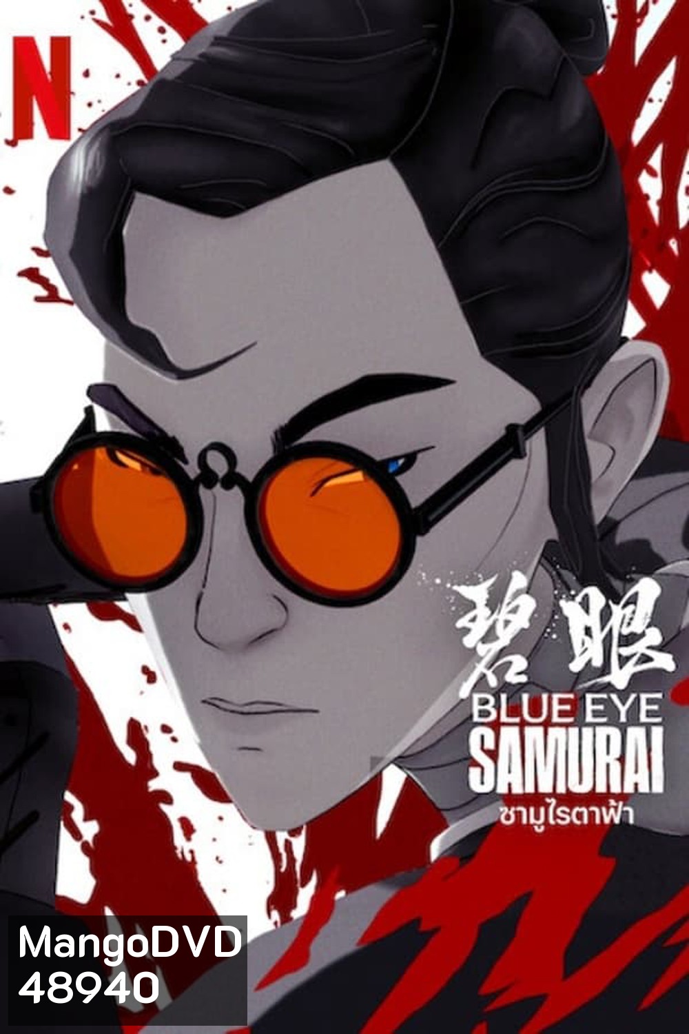 Blue Eye Samurai ซามูไรตาฟ้า (2023)