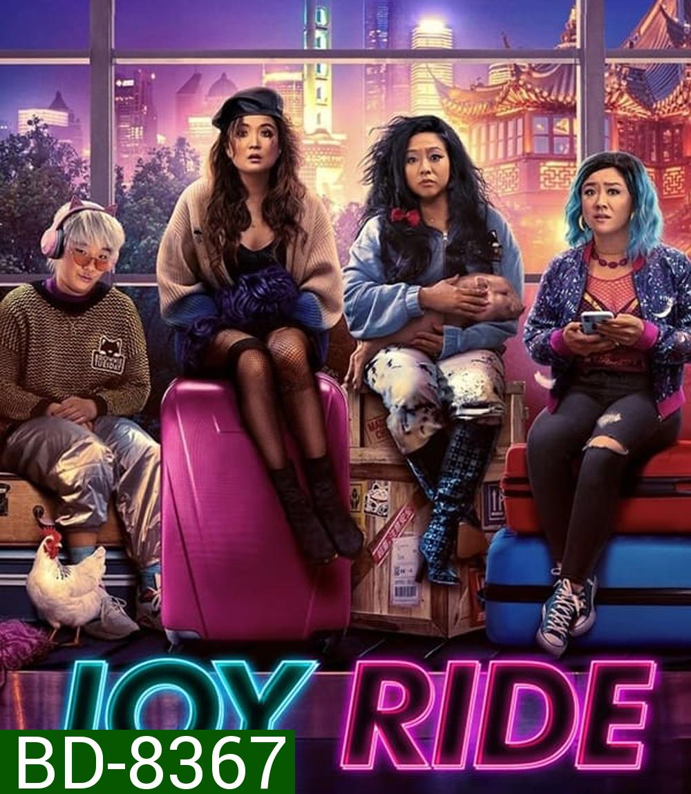 Joy Ride (2023) แก๊งตัวเจ๊ เฟียสกีข้ามโลก