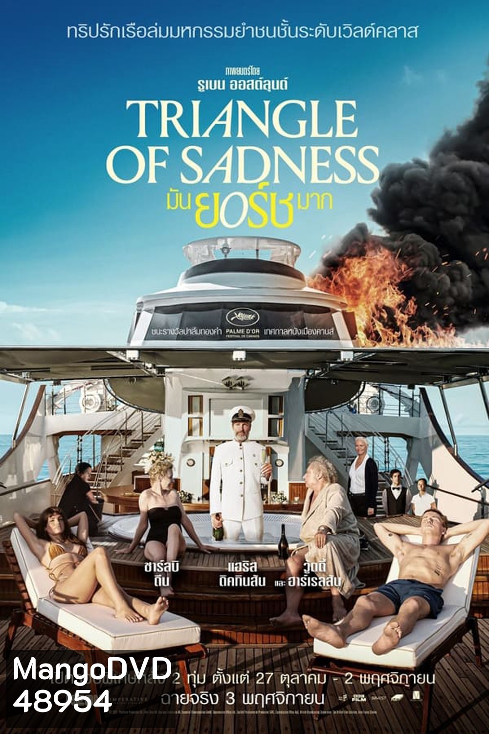 Triangle of Sadness (2022) มันยอร์ชมาก