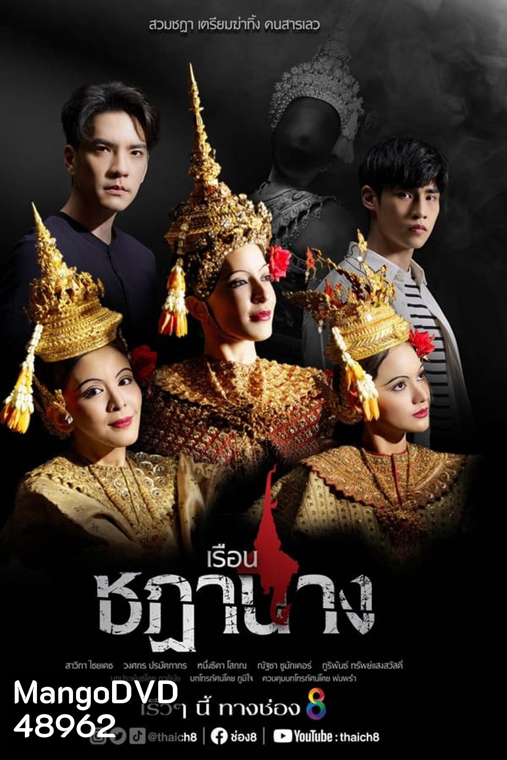 เรือนชฎานาง (2023)