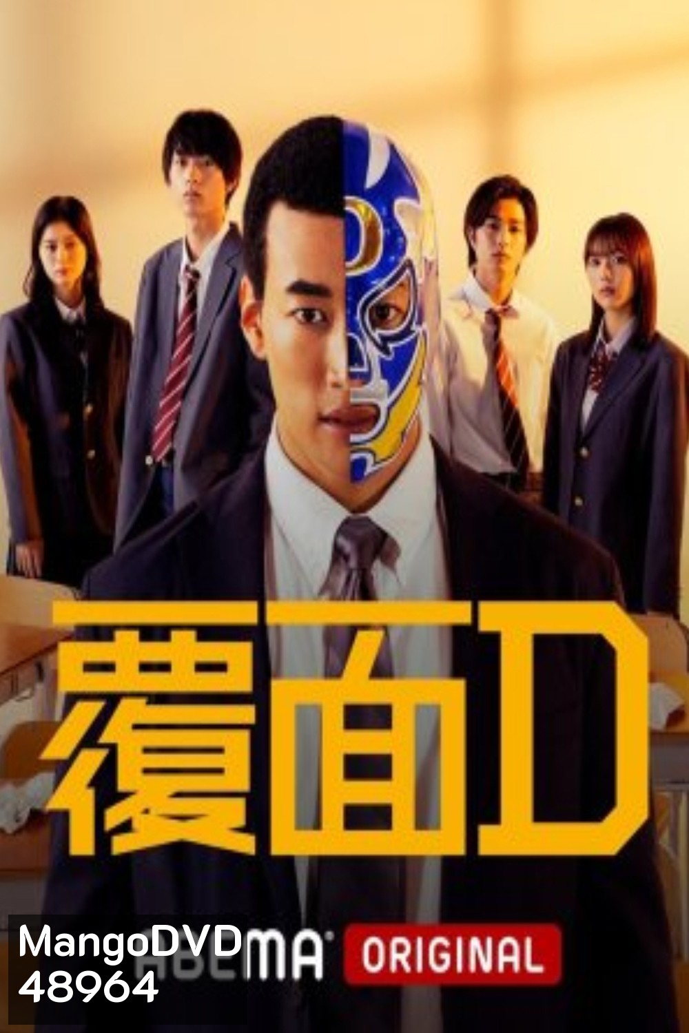 Masked D (2023) คุณครูสู้สังเวียน