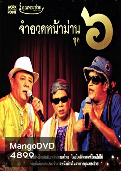 คุณพระช่วย: จำอวดหน้าม่าน ชุด 6