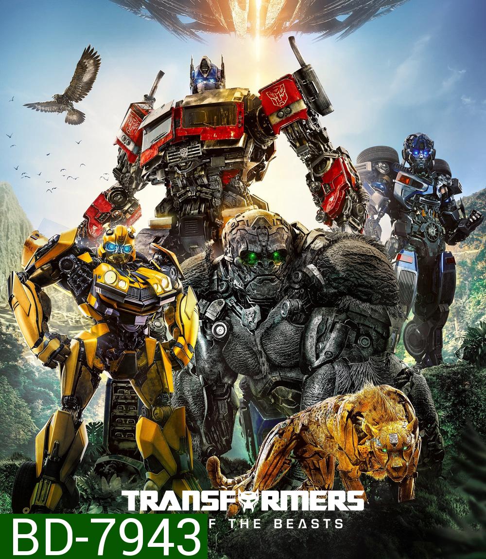 ทรานส์ฟอร์เมอร์ส กำเนิดจักรกลอสูร (2023) Transformers: Rise of the Beasts