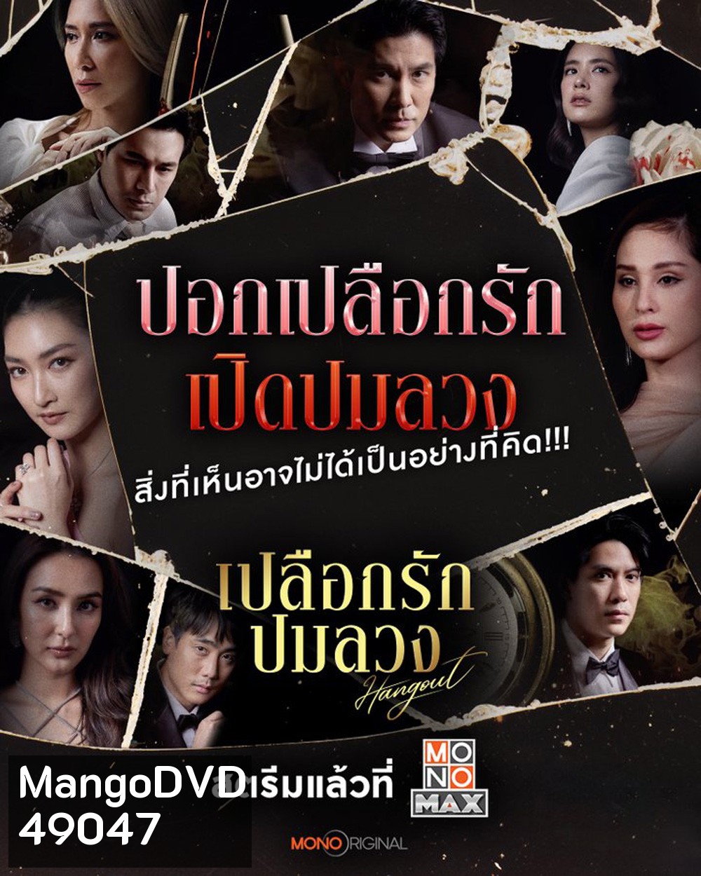 Hangout เปลือกรักปมลวง (2023) 16 ตอนจบ