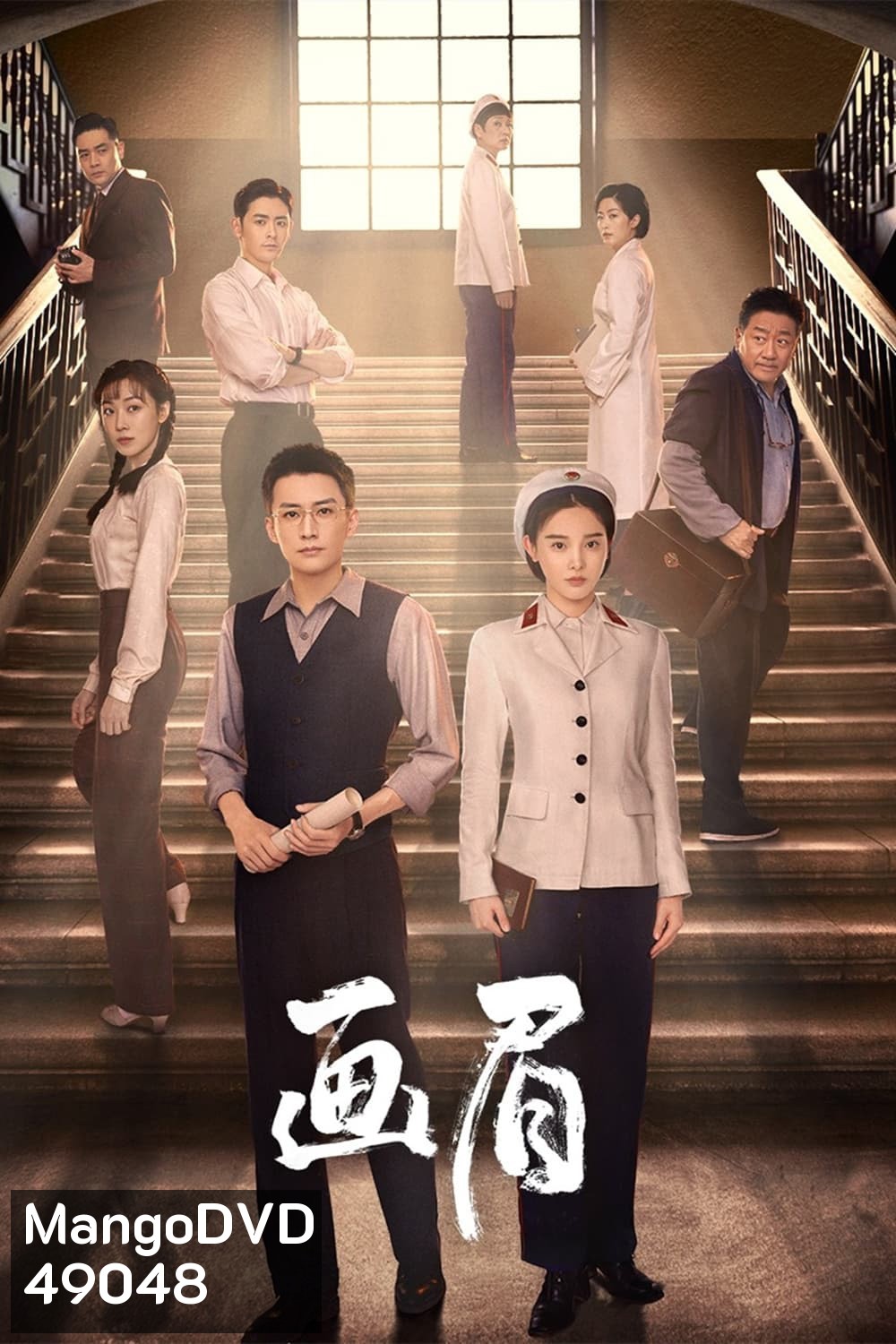 Unshakable Faith (2023) ฮั่วเหมยรักแห่งสงคราม (38 ตอน)