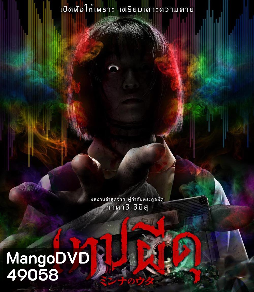 Minna no Uta เทปผีดุ (2023)