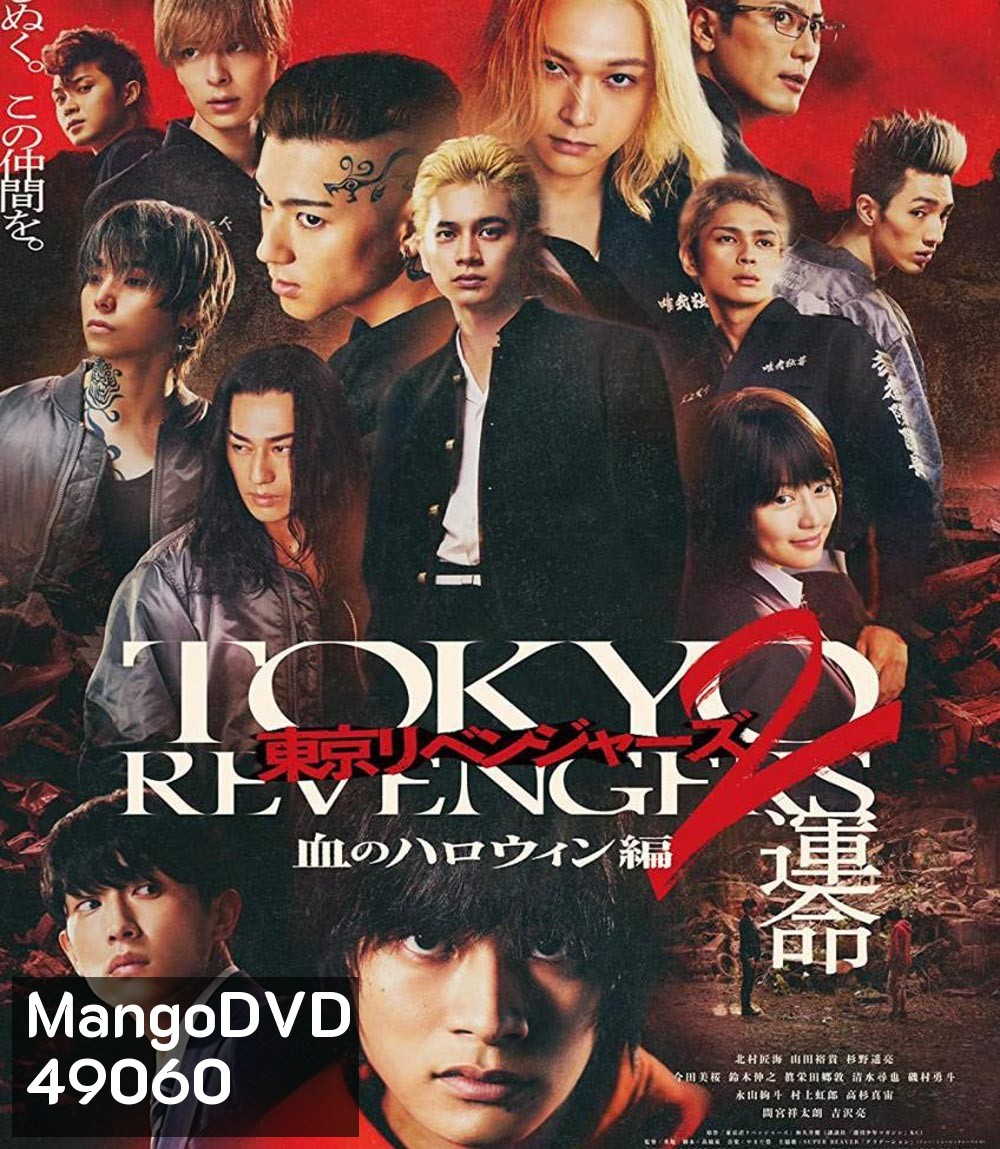 Tokyo Revengers 2 Part 1: Bloody Halloween Destiny (2023) โตเกียว รีเวนเจอร์ส: ฮาโลวีนสีเลือด โชคชะตา