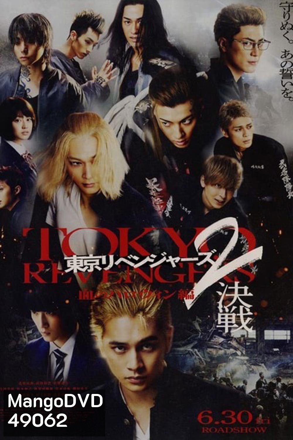 Tokyo Revengers 2 Part 2: Bloody Halloween Final Battle (2023) โตเกียว รีเวนเจอร์ส: ฮาโลวีนสีเลือด ศึกตัดสิน
