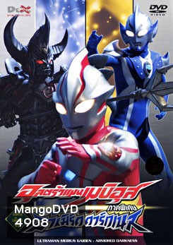 Ultraman Mebius Gaiden: Armored Darkness อุลตร้าแมนเมบิอุส ภาคพิเศษ อาเมิร์ด ดาร์กเนส