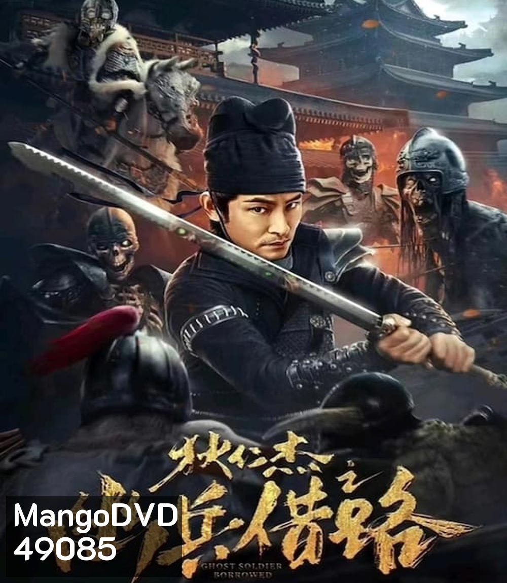 Di Renjie Secret Soldier Borrows the Road (2023) ตี๋เหรินเจี๋ย เส้นทางปริศนา