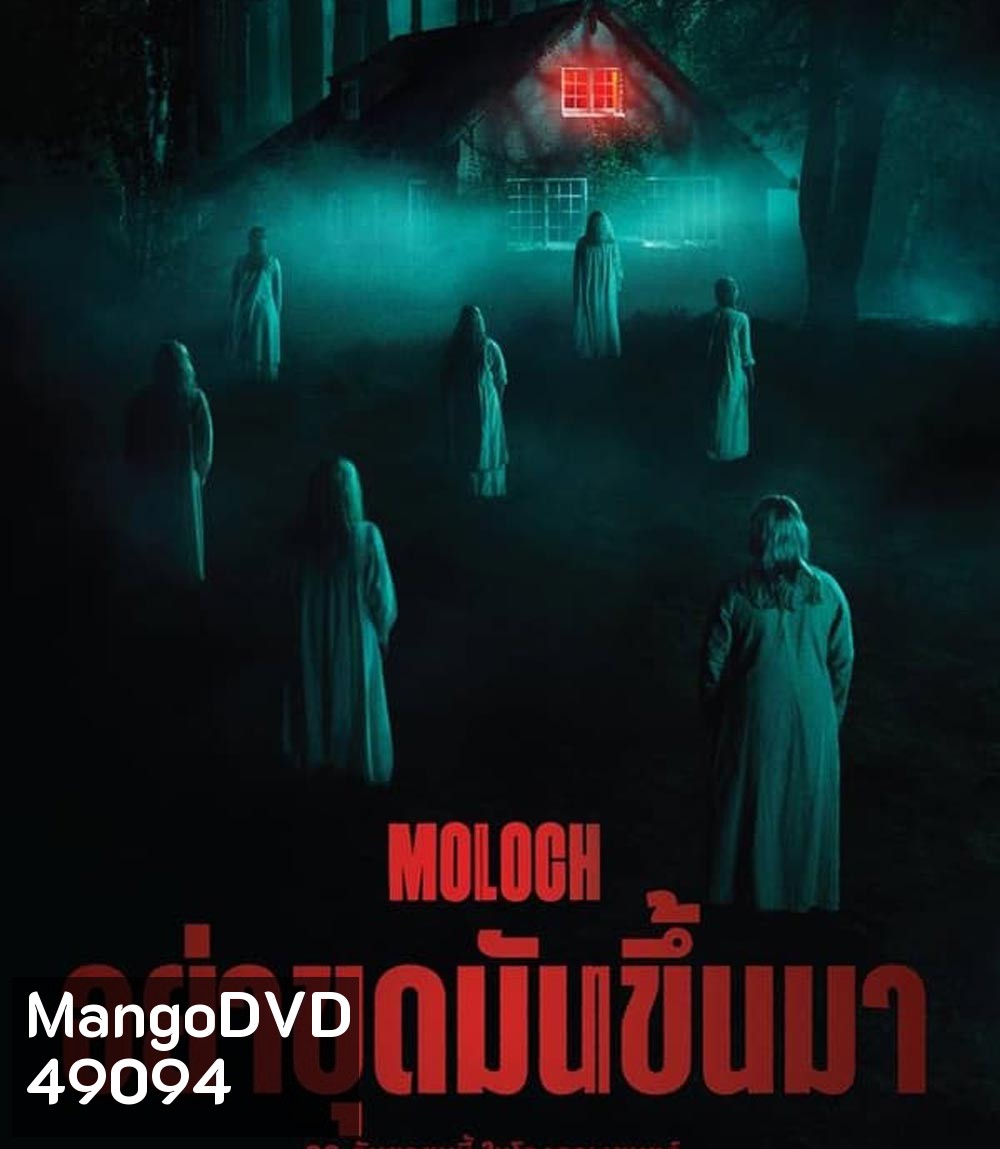 Moloch อย่าขุดมันขึ้นมา (2022)