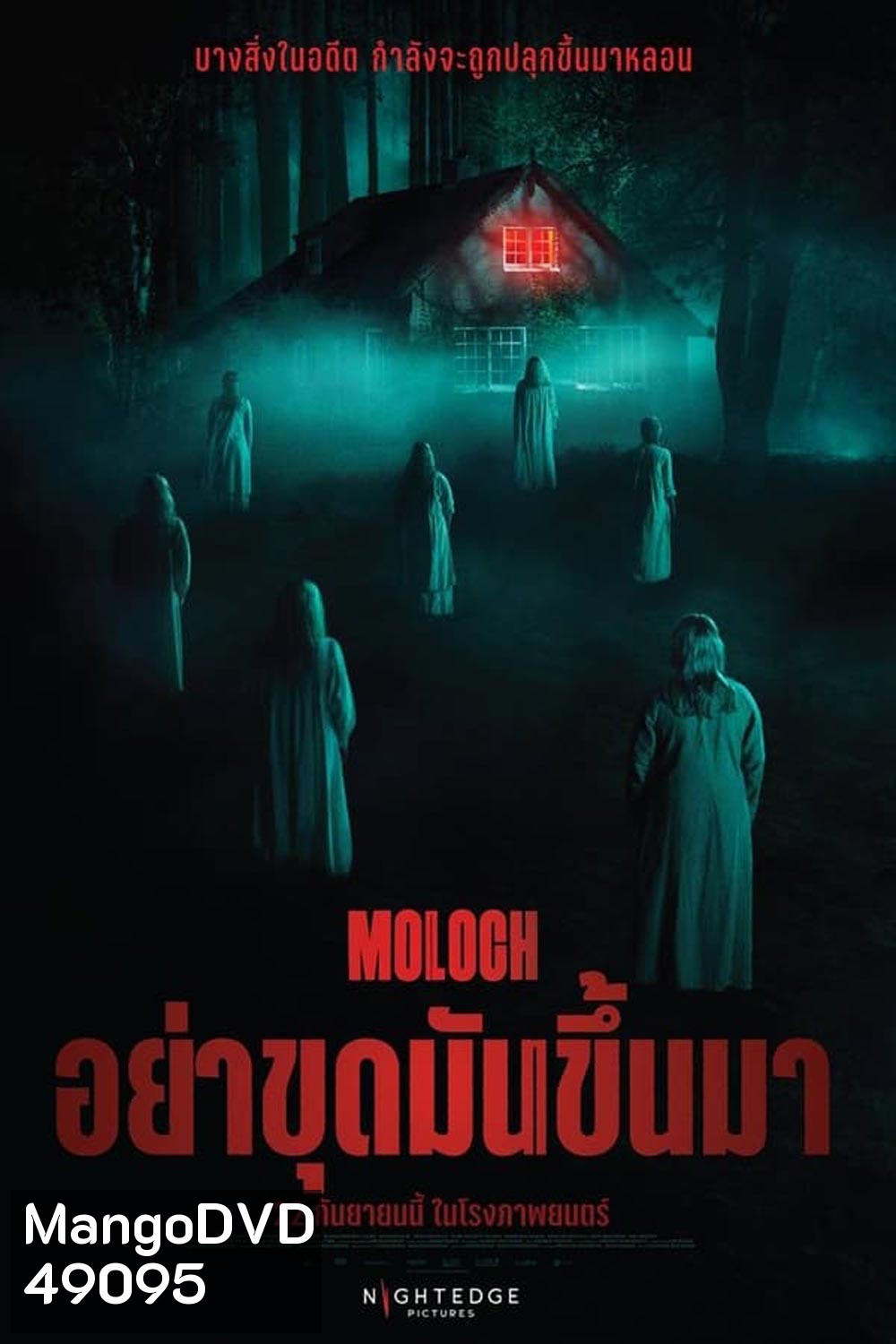Moloch (2022) อย่าขุดมันขึ้นมา
