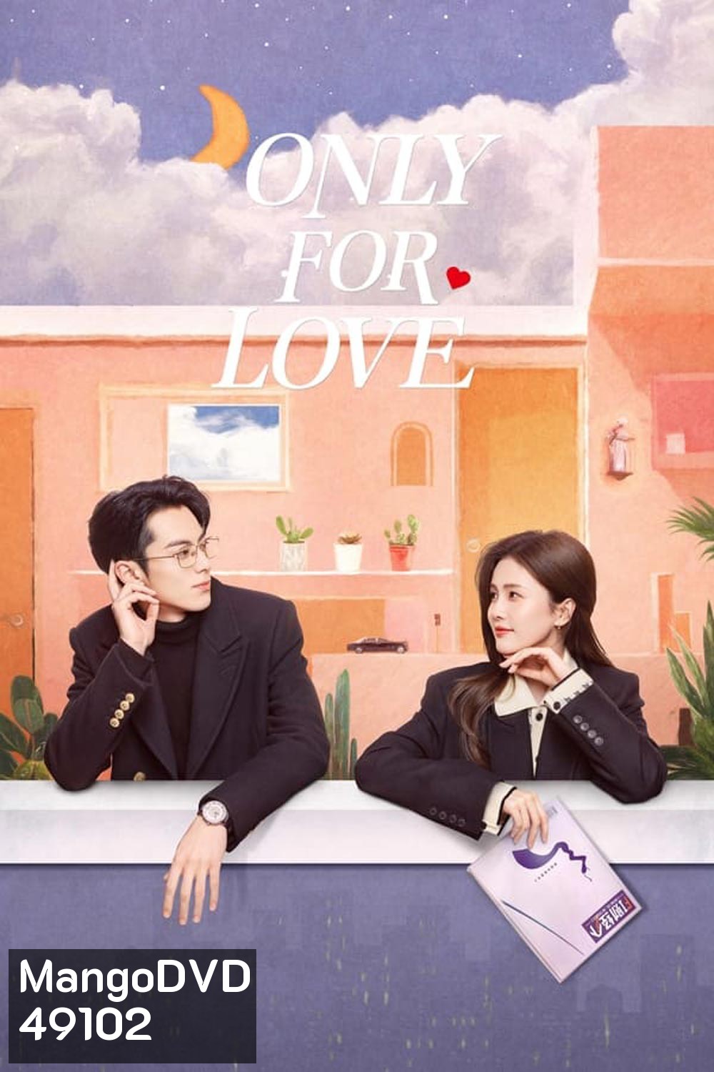 Only for Love (2023) จีบให้วุ่น ลงทุนด้วยรัก