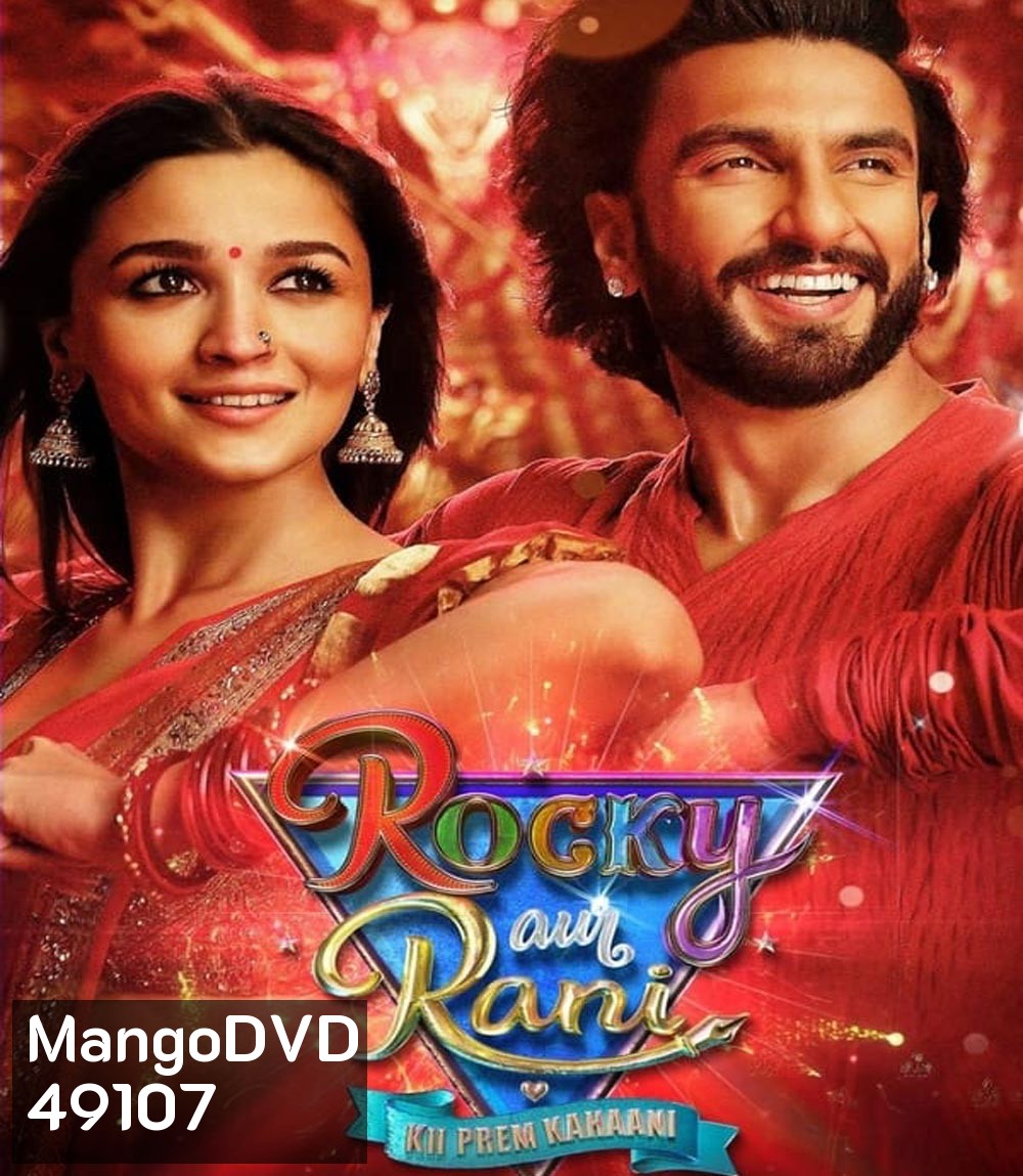 Rocky Aur Rani Kii Prem Kahaani (2023) เรื่องราวรักของรอคกี้กับรานี