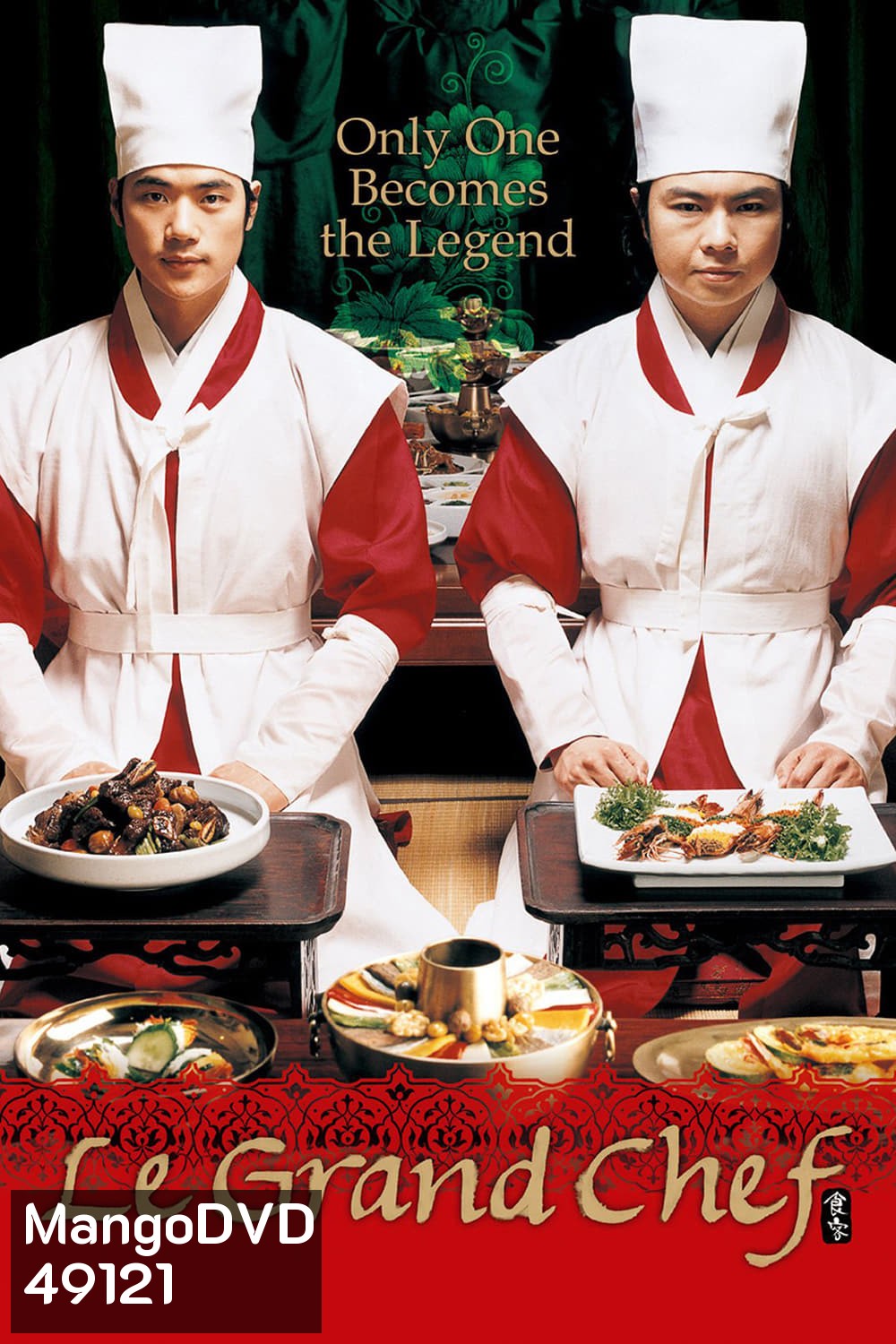 Le Grand Chef (2007) บิ๊กกุ๊กศึกโลกันตร์ ภาค 1