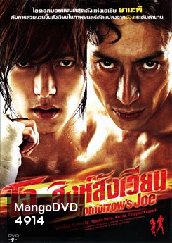Tomorrow's Joe โจ.. สิงห์สังเวียน