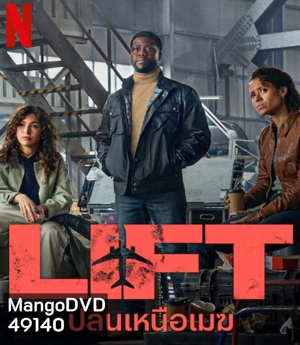 LIFT ปล้นเหนือเมฆ (2024)