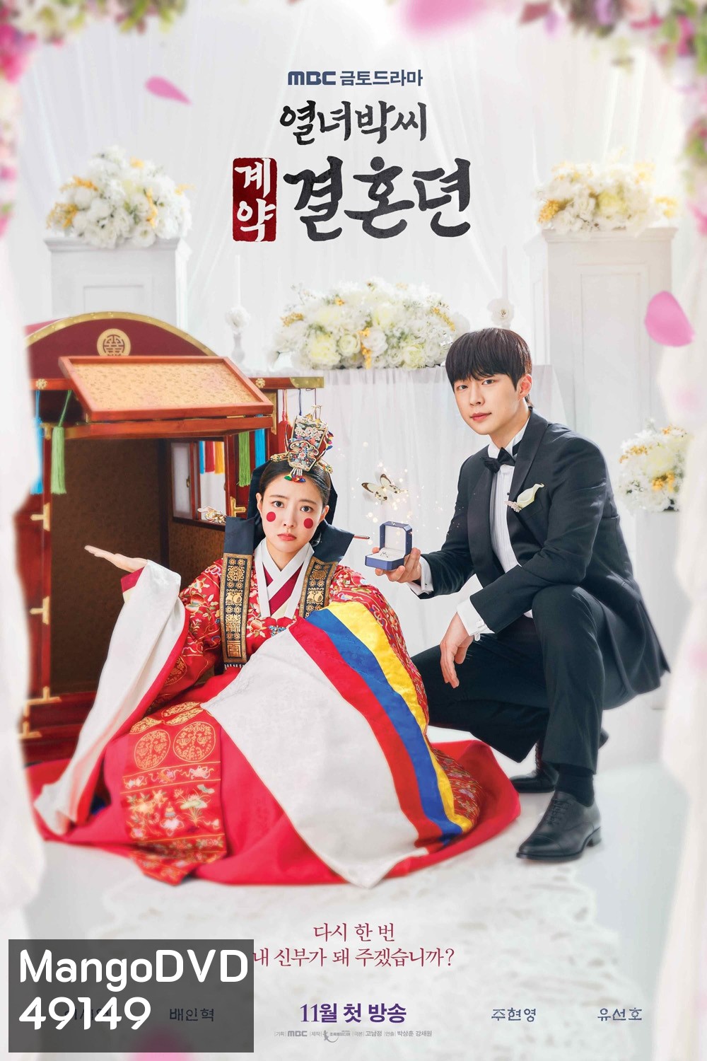 สัญญารักข้ามเวลา The Story of Park's Marriage Contract (2023) 12 ตอน