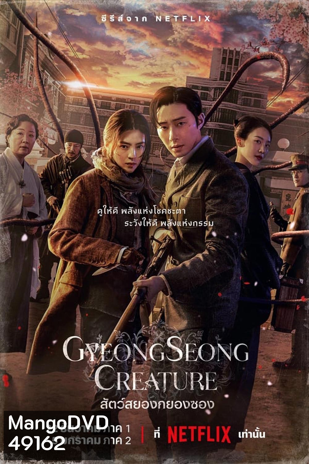 Gyeongseong Creature (2023) สัตว์สยองกยองซอง