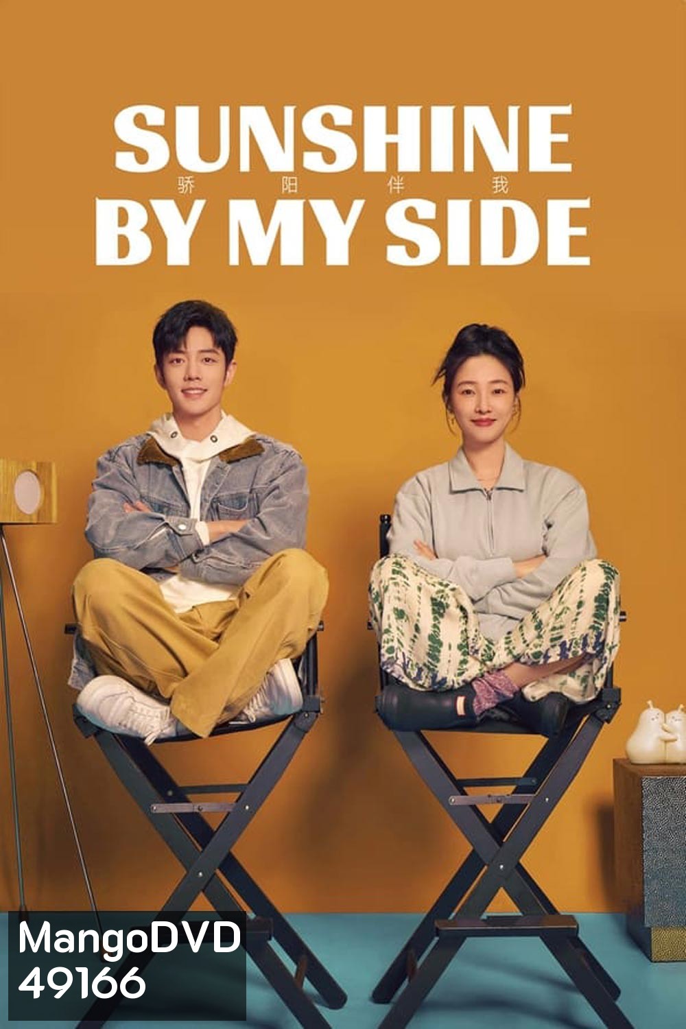 แสงส่องรักข้างกาย Sunshine by My Side (2023)