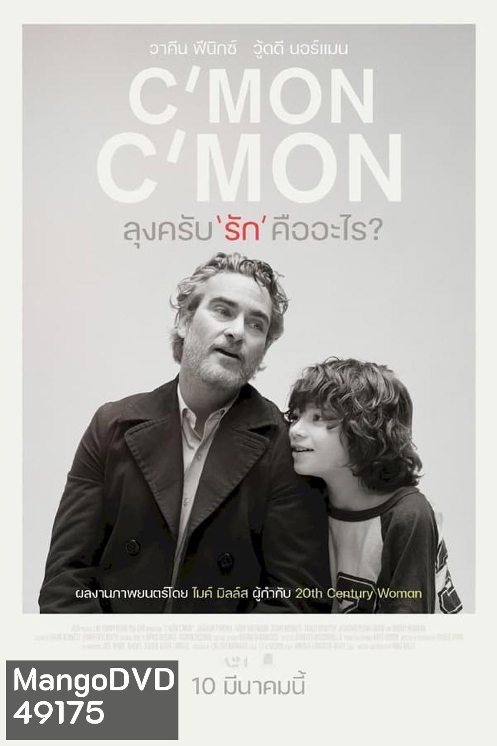 C'mon C'mon (2021) ลุงครับ'รัก'คืออะไร (ภาพขาว-ดำ)